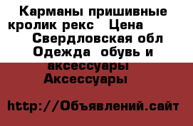 Карманы пришивные кролик рекс › Цена ­ 2 000 - Свердловская обл. Одежда, обувь и аксессуары » Аксессуары   